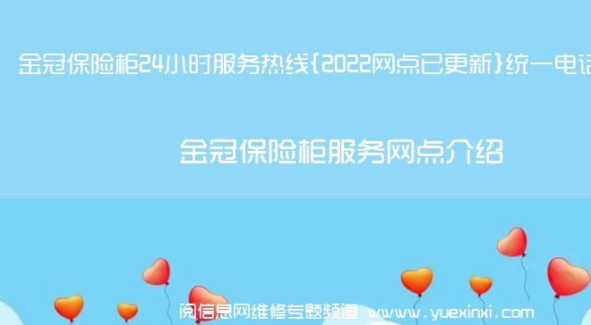 金冠保险柜24小时服务热线{2022网点已更新}统一电话