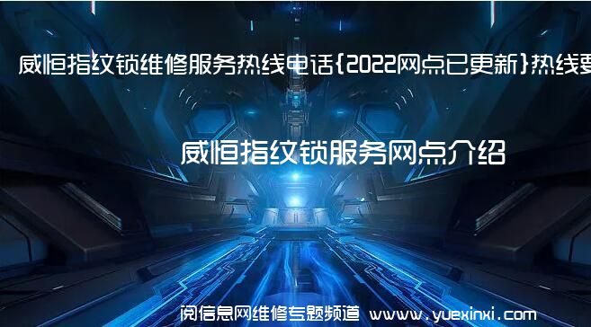 威恒指纹锁维修服务热线电话{2022网点已更新}热线要点资讯