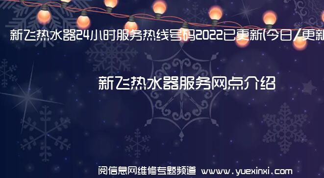 新飞热水器24小时服务热线号码2022已更新(今日/更新)