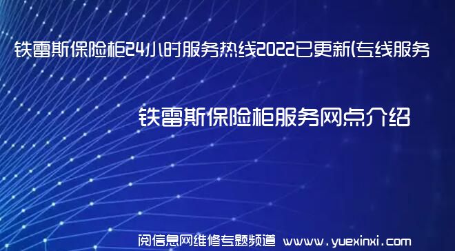 铁雷斯保险柜24小时服务热线2022已更新(专线服务