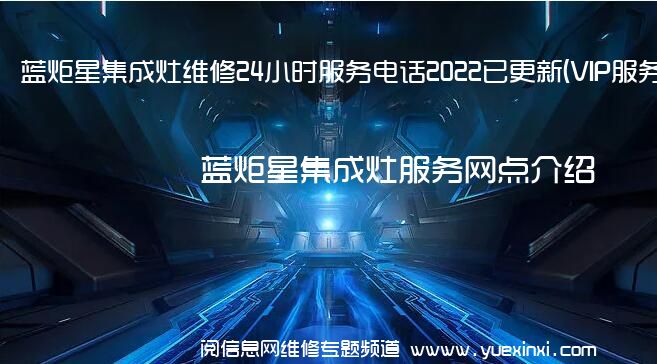 蓝炬星集成灶维修24小时服务电话2022已更新(VIP服务}