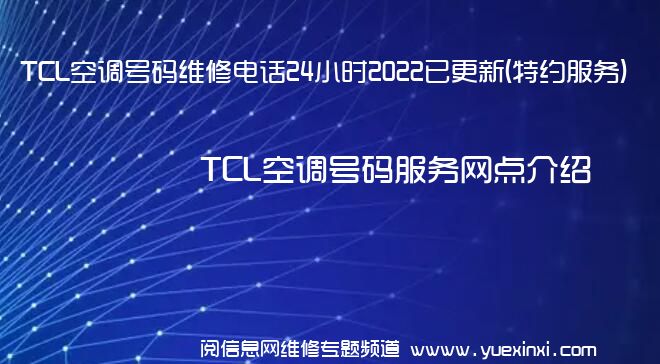 TCL空调号码维修电话24小时2022已更新(特约服务)