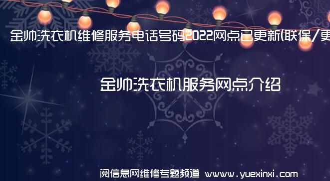 金帅洗衣机维修服务电话号码2022网点已更新(联保/更新)