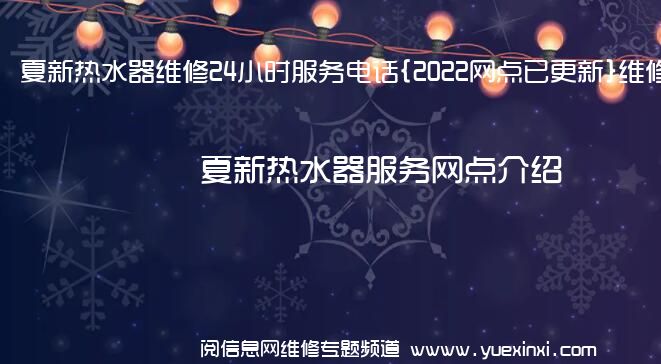 夏新热水器维修24小时服务电话{2022网点已更新}维修中心