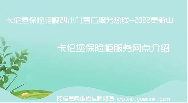 卡伦堡保险柜视24小时售后服务热线-2022更新中