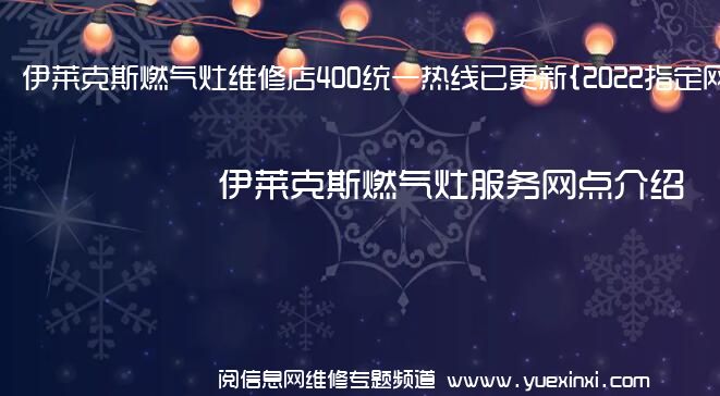 伊莱克斯燃气灶维修店400统一热线已更新{2022指定网点A