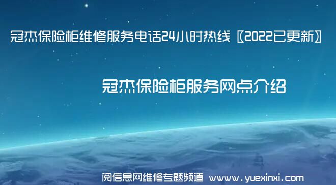 冠杰保险柜维修服务电话24小时热线〖2022已更新〗