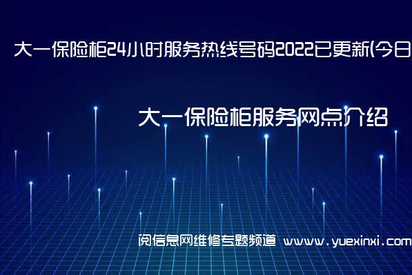 大一保险柜24小时服务热线号码2022已更新(今日/维修)