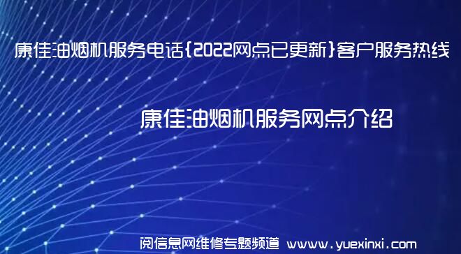 康佳油烟机服务电话{2022网点已更新}客户服务热线