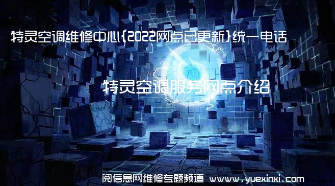 特灵空调维修中心{2022网点已更新}统一电话