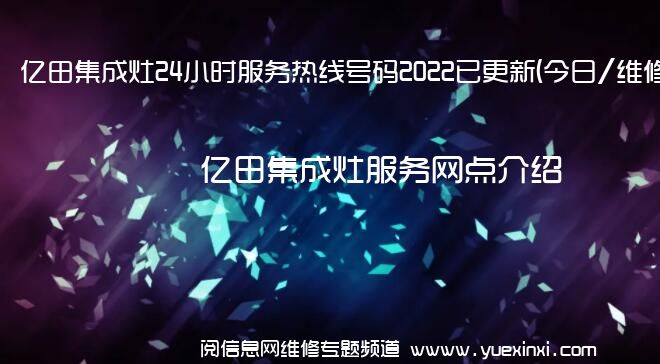 亿田集成灶24小时服务热线号码2022已更新(今日/维修)