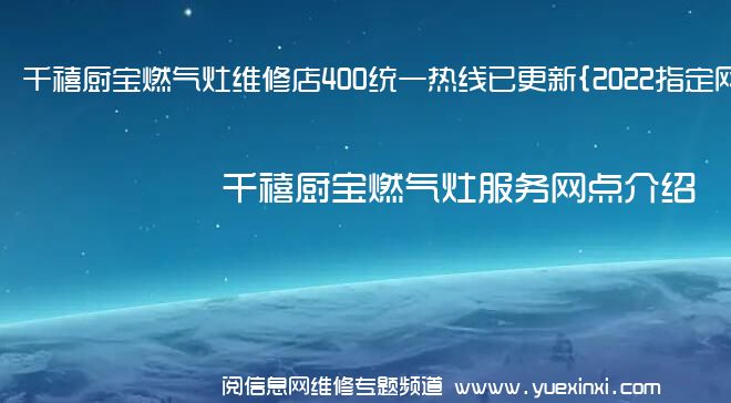 千禧厨宝燃气灶维修店400统一热线已更新{2022指定网点}