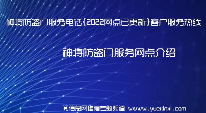 神将防盗门服务电话{2022网点已更新}客户服务热线