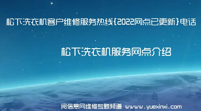 松下洗衣机客户维修服务热线{2022网点已更新}电话