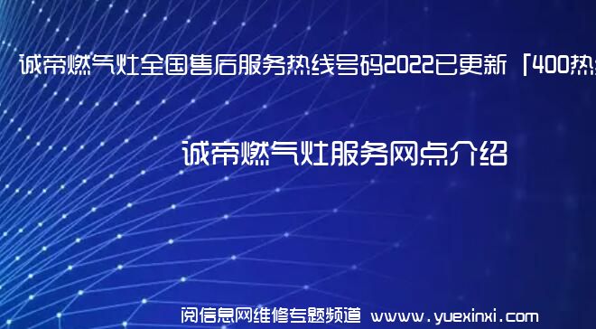 诚帝燃气灶全国售后服务热线号码2022已更新「400热线」