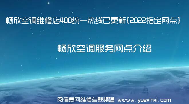 畅欣空调维修店400统一热线已更新{2022指定网点}