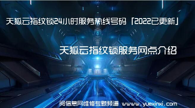 天狐云指纹锁24小时服务热线号码「2022已更新」