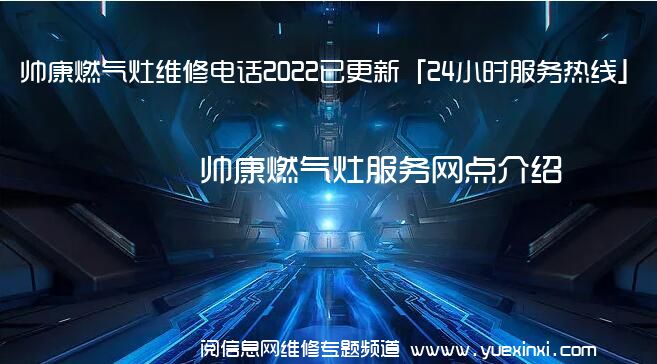 帅康燃气灶维修电话2022已更新「24小时服务热线」