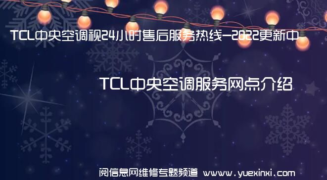 TCL中央空调视24小时售后服务热线-2022更新中