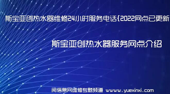 斯宝亚创热水器维修24小时服务电话{2022网点已更新}维修中心