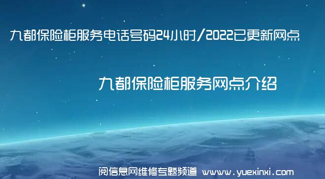 九都保险柜服务电话号码24小时/2022已更新网点