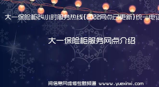 大一保险柜24小时服务热线{2022网点已更新}统一电话