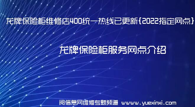 龙牌保险柜维修店400统一热线已更新{2022指定网点}