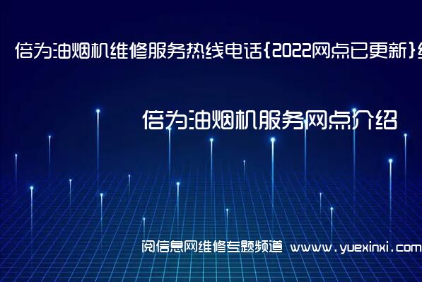 倍为油烟机维修服务热线电话{2022网点已更新}统一热线