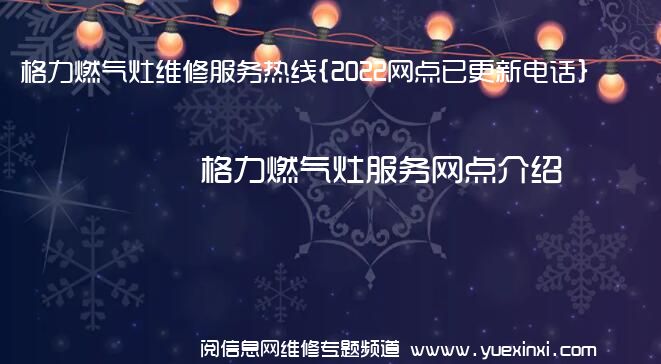 格力燃气灶维修服务热线{2022网点已更新电话}