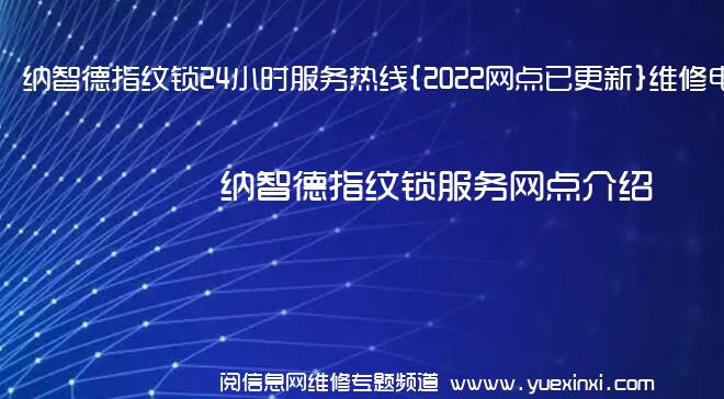 纳智德指纹锁24小时服务热线{2022网点已更新}维修电话