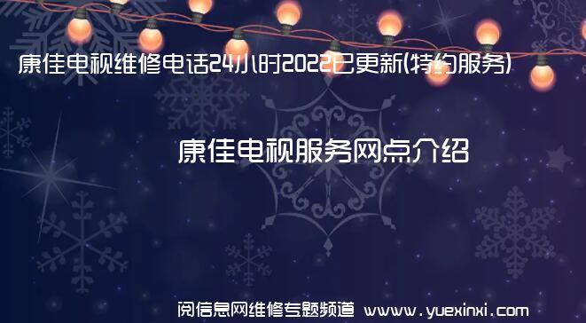 康佳电视维修电话24小时2022已更新(特约服务)