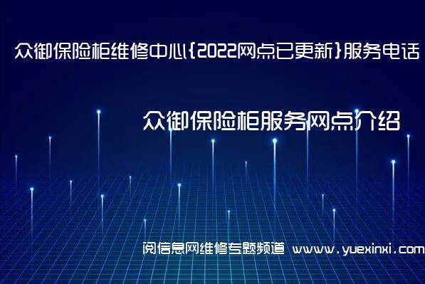 众御保险柜维修中心{2022网点已更新}服务电话