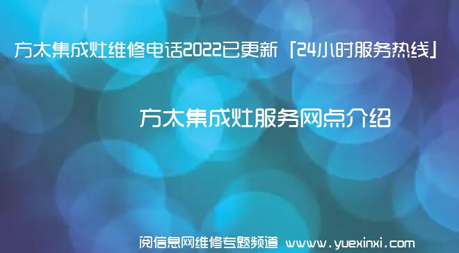 方太集成灶维修电话2022已更新「24小时服务热线」