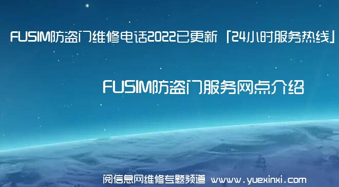 FUSIM防盗门维修电话2022已更新「24小时服务热线」