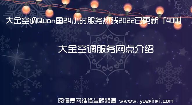 大金空调Quan国24小时服务热线2022已更新「400」