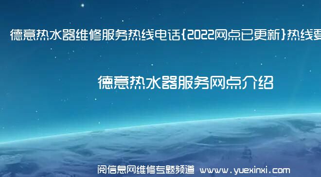 德意热水器维修服务热线电话{2022网点已更新}热线要点资讯