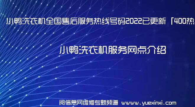 小鸭洗衣机全国售后服务热线号码2022已更新「400热线」