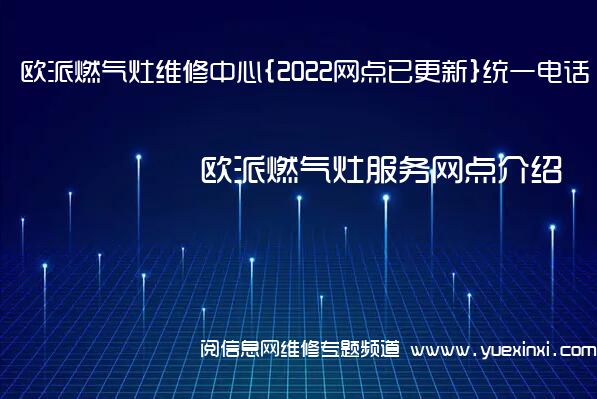 欧派燃气灶维修中心{2022网点已更新}统一电话