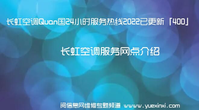 长虹空调Quan国24小时服务热线2022已更新「400」