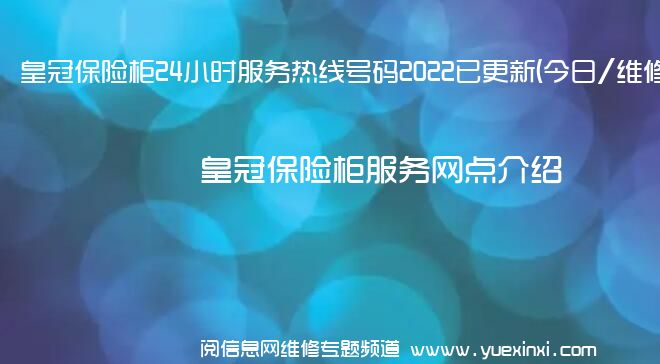 皇冠保险柜24小时服务热线号码2022已更新(今日/维修)