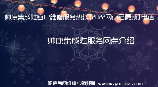 帅康集成灶客户维修服务热线{2022网点已更新}电话