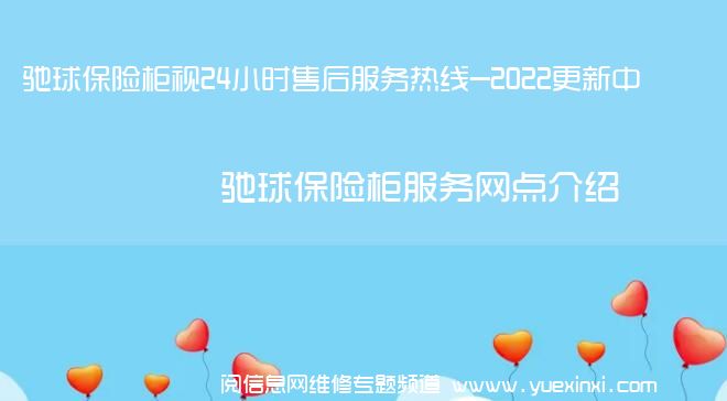 驰球保险柜视24小时售后服务热线-2022更新中