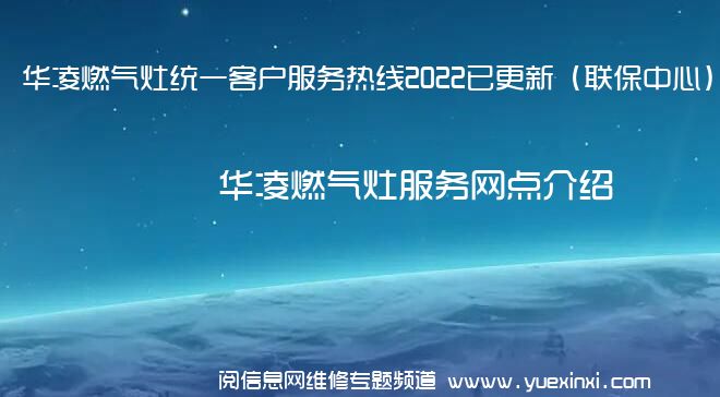 华凌燃气灶统一客户服务热线2022已更新（联保中心）