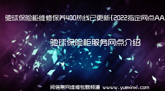 驰球保险柜维修保养400热线已更新{2022指定网点AAA