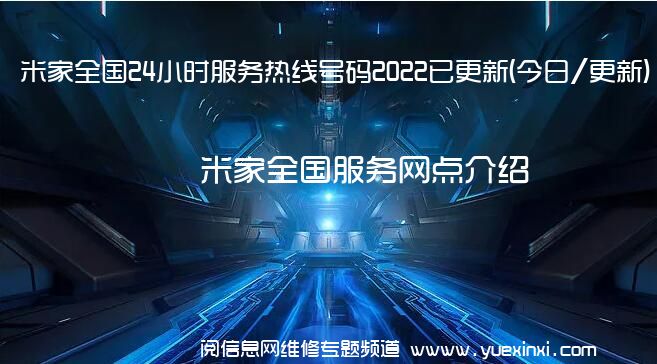 米家全国24小时服务热线号码2022已更新(今日/更新)