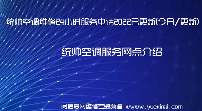 统帅空调维修24小时服务电话2022已更新(今日/更新)