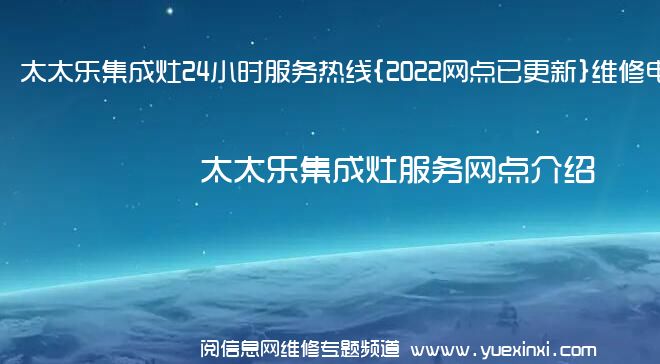 太太乐集成灶24小时服务热线{2022网点已更新}维修电话