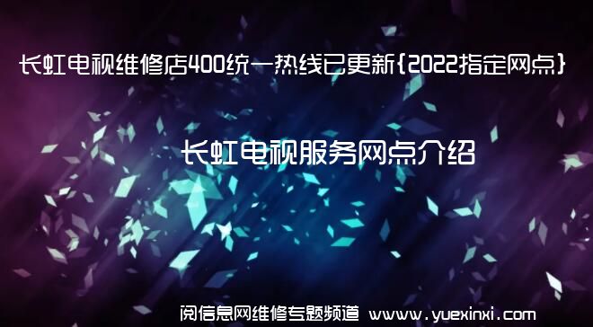 长虹电视维修店400统一热线已更新{2022指定网点}