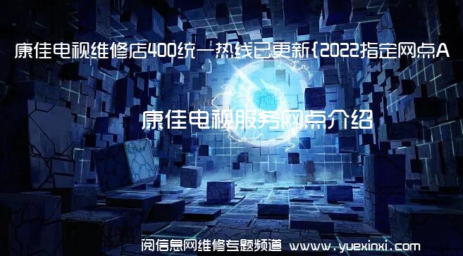 康佳电视维修店400统一热线已更新{2022指定网点A