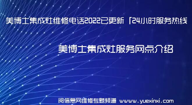 美博士集成灶维修电话2022已更新「24小时服务热线